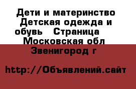 Дети и материнство Детская одежда и обувь - Страница 10 . Московская обл.,Звенигород г.